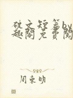 破文短篇by笔趣阁免费阅读