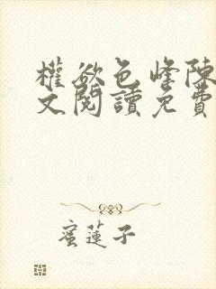 权欲色峰陈凡全文阅读免费笔趣阁