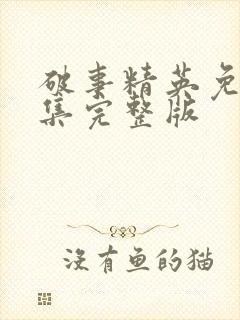 破事精英免费全集完整版