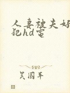 人妻被夫好友侵犯hd电封面