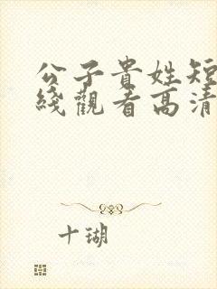 公子贵姓短剧在线观看高清完整免费