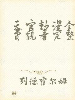 天官动漫全集免费观看完整版高清