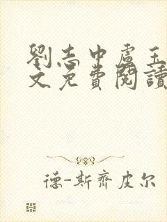 刘志中卢玉清全文免费阅读