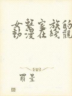 女系家族的秘密动漫在线观看全集