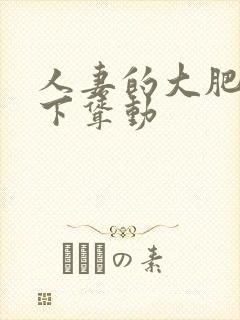 人妻的大肥臀上下耸动