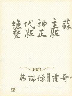 绝代神主苏莫完整版正版