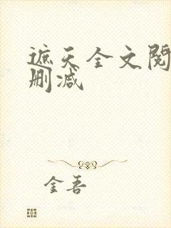 遮天全文阅读无删减