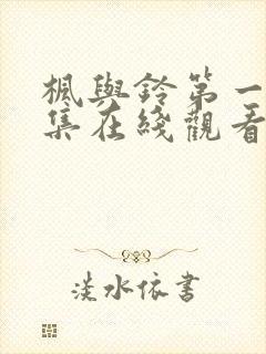 枫与铃第一季第集在线观看樱花动漫