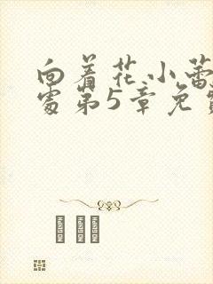 向着花小蕾的深处第5章免费阅读