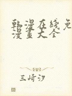 韩漫在线免费看漫画大全