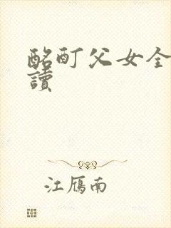 酩酊父女全文阅读