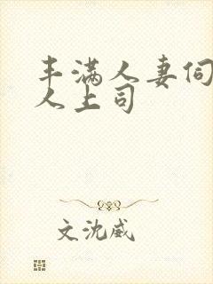 丰满人妻伺候黑人上司