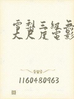 雪梨三级无删减大尺度电影封面