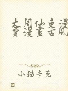 大周仙吏漫画免费漫画古风