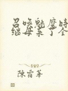 召唤魅魔时我的继母来了全集免费