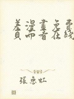 差漫画免费漫画页面看在线看漫画下载