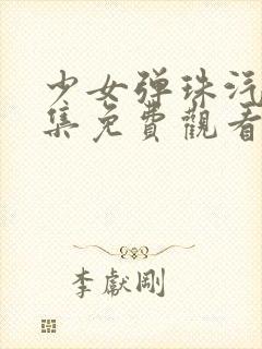 少女弹珠汽水全集免费观看动漫