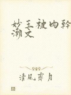 妙玉被肉干高H潮文封面