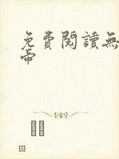 免费阅读无敌天帝