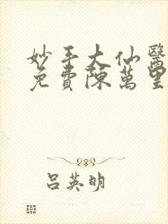 妙手大仙医小说免费陈万里,唐嫣然