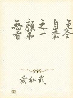 无颜之月免费观看第一季全集第一集