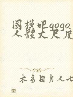 国模吧gogo人体大尺度大尺度封面