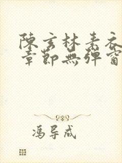 陈玄林素衣最新章节无弹窗笔趣阁