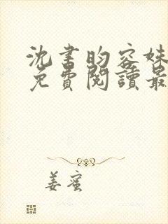 沈书昀容姝小说免费阅读最新章节封面