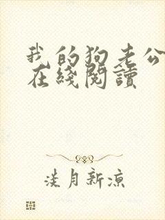 我的狗老公小说在线阅读