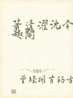 萧清濯沈令柔笔趣阁