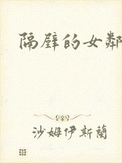 隔壁的女邻居