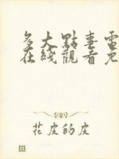 多大点事电视剧在线观看免费完整版