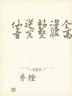 仙逆动漫全集观看完整版高清