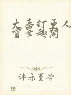 大奉打更人无弹窗笔趣阁