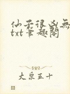 仙子很凶无删减txt笔趣阁