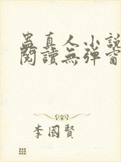 蛊真人小说在线阅读无弹窗