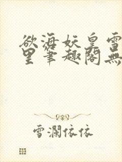 欲海妖皇雪落千里笔趣阁无弹窗