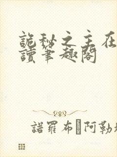 诡秘之主在线阅读笔趣阁