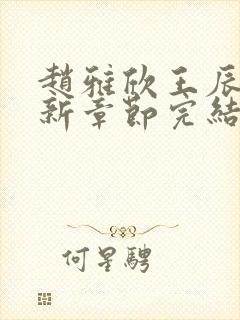 赵雅欣王辰军最新章节完结笔趣阁