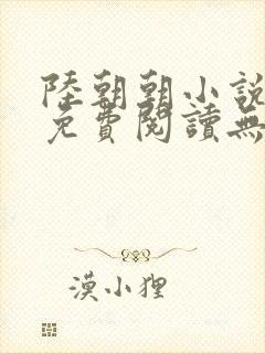 陆朝朝小说全文免费阅读无弹窗