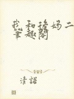 我和后妈二三事笔趣阁