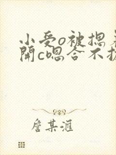 小受o被摁着扒开c嗯合不拢腿