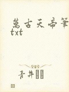 万古天帝笔趣阁txt封面