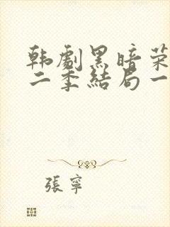 韩剧黑暗荣耀第二季结局一家三口