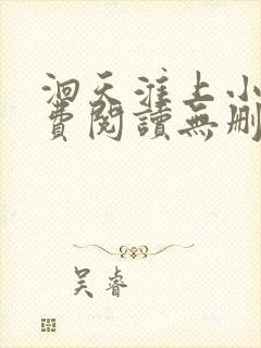 洄天淮上小说免费阅读无删减