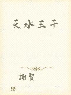 天水三千