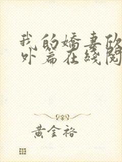 我的娇妻欣儿番外篇在线阅读