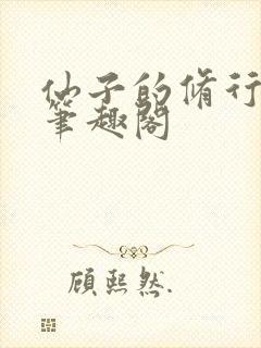 仙子的修行小说笔趣阁