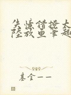 失忆错撩太子后陆放鱼笔趣阁