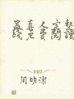 蛊真人完整版在线免费阅读